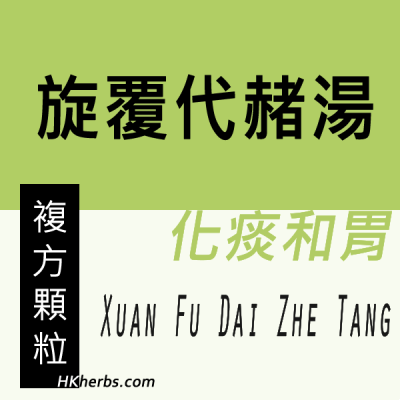 旋覆代赭湯 Xuan Fu Dai Zhe Tang